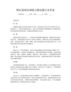 婚禮現(xiàn)場(chǎng)協(xié)調(diào)能力測(cè)試題目及答案