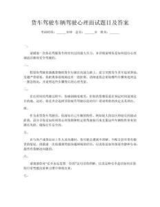 货车驾驶车辆驾驶心理面试题目及答案