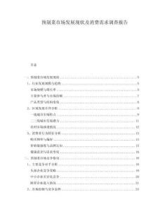 預制菜市場發展現狀及消費需求調查報告