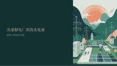 從虛擬電廠到真實電量