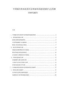中國城市排水防澇應(yīng)急預(yù)案體系建設(shè)現(xiàn)狀與完善路徑研究報(bào)告