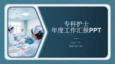 專科護(hù)士年度工作匯報PPT
