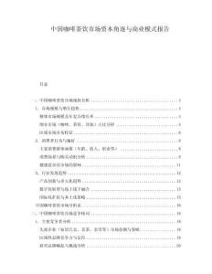 中國(guó)咖啡茶飲市場(chǎng)資本角逐與商業(yè)模式報(bào)告