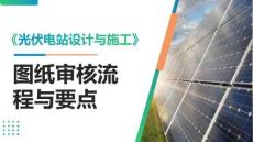 《光伏電站設計與施工》課件——圖紙審核流程與要點