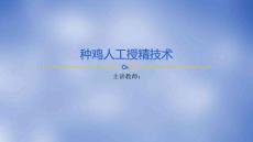 《禽生產(chǎn)》課件——家禽人工授精技術(shù)