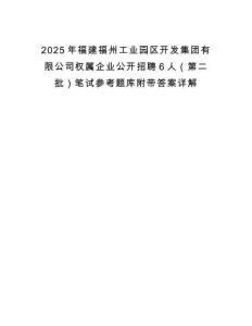 2025年福建福州工業(yè)園區(qū)開發(fā)集團(tuán)有限公司權(quán)屬企業(yè)公開招聘6人（第二批）筆試參考題庫(kù)附帶答案詳解