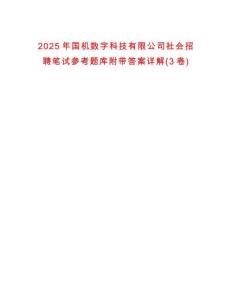 2025年國(guó)機(jī)數(shù)字科技有限公司社會(huì)招聘筆試參考題庫(kù)附帶答案詳解(3卷)