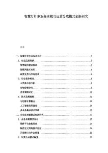 智慧燈桿多業(yè)務(wù)承載與運(yùn)營(yíng)分成模式創(chuàng)新研究