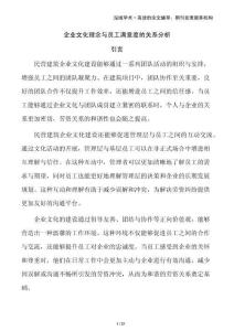 企業(yè)文化理念與員工滿意度的關(guān)系分析