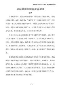 山地公園景觀空間結(jié)構(gòu)優(yōu)化與文化傳承