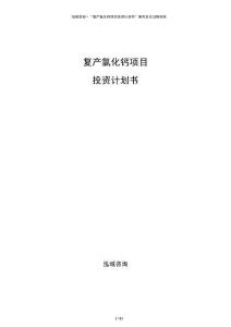 復(fù)產(chǎn)氯化鈣項目投資計劃書