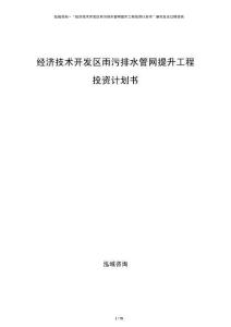 經(jīng)濟(jì)技術(shù)開發(fā)區(qū)雨污排水管網(wǎng)提升工程投資計(jì)劃書