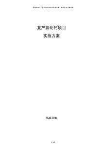復(fù)產(chǎn)氯化鈣項目實施方案