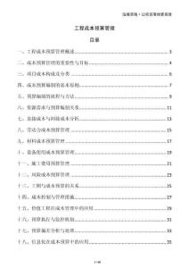 工程成本預(yù)算管理