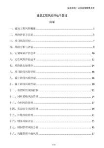 建筑工程風(fēng)險(xiǎn)評(píng)估與管理