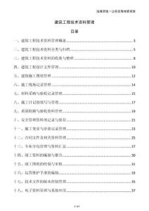 建筑工程技術(shù)資料管理