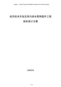 經(jīng)濟(jì)技術(shù)開發(fā)區(qū)雨污排水管網(wǎng)提升工程規(guī)劃設(shè)計(jì)方案