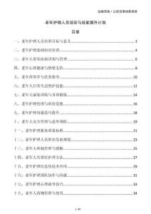 老年護(hù)理人員培訓(xùn)與技能提升計劃