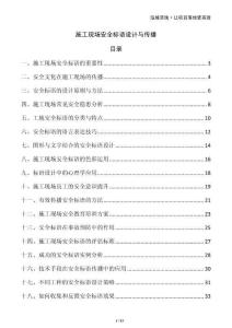 施工現(xiàn)場安全標(biāo)語設(shè)計與傳播