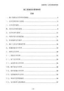 施工現(xiàn)場安全管理體系