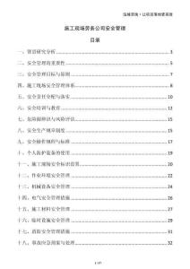 施工現(xiàn)場勞務(wù)公司安全管理