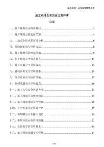 施工現(xiàn)場(chǎng)危害因素定期評(píng)審