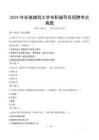 2024年安徽建筑大學(xué)專職輔導(dǎo)員招聘考試真題