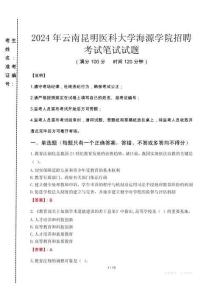 云南昆明醫(yī)科大學(xué)海源學(xué)院招聘筆試真題2024