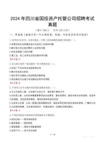 2024年四川省國投資產(chǎn)托管公司招聘考試真題