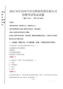 紅河州個(gè)舊市輝煌供銷有限公司招聘筆試真題2024