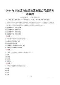 2024年寧波通商控股集團有限公司招聘考試真題