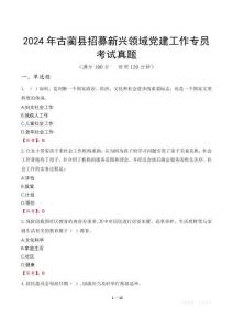 2024年古藺縣招募新興領域黨建工作專員考試真題