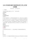 2024年海西州都蘭縣招考社區工作人員考試真題