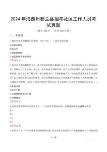 2024年海西州都蘭縣招考社區工作人員考試真題
