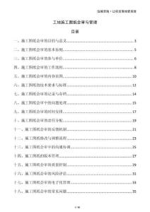 工地施工圖紙會(huì)審與管理