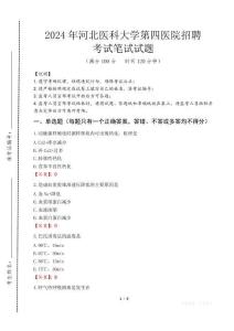 河北醫(yī)科大學(xué)第四醫(yī)院招聘筆試真題2024