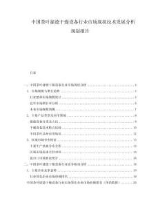 中國(guó)茶葉揉捻干燥設(shè)備行業(yè)市場(chǎng)現(xiàn)狀技術(shù)發(fā)展分析規(guī)劃報(bào)告