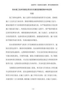 防水施工技術(shù)創(chuàng)新及其在住宅建筑滲漏控制中的應(yīng)用