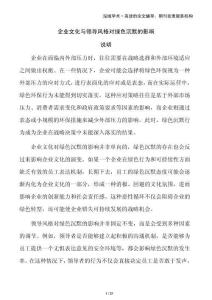 企業(yè)文化與領(lǐng)導(dǎo)風(fēng)格對(duì)綠色沉默的影響