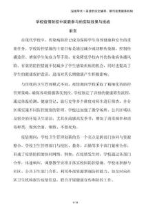 學校疫情防控中家庭參與的實際效果與挑戰