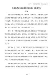 住宅建筑结构健康监测系统的设计与实施方法