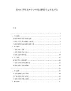 游戲引擎即服務(wù)中小開發(fā)者扶持計劃效果評估