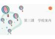 （人教2024版）日語七年級第一冊 第3課 學校案內 課件（新教材）