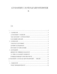 元宇宙內(nèi)容創(chuàng)作工具開發(fā)生態(tài)與創(chuàng)作者經(jīng)濟研究報告