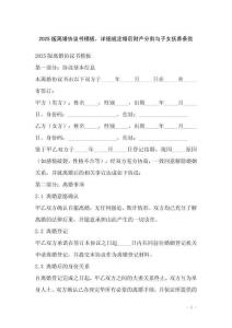 2025版離婚協(xié)議書模板，詳細(xì)規(guī)定婚后財產(chǎn)分割與子女撫養(yǎng)條款