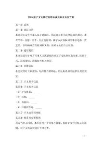 2025版子女撫養(yǎng)權(quán)離婚協(xié)議范本及執(zhí)行方案