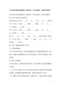 2025版夫妻自愿離婚財產分割協議（子女撫養權、監護權及教育）