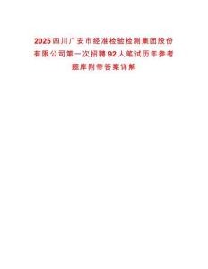 2025四川廣安市經(jīng)準(zhǔn)檢驗(yàn)檢測(cè)集團(tuán)股份有限公司第一次招聘92人筆試歷年參考題庫(kù)附帶答案詳解