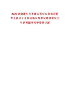 2025湖南衡陽(yáng)市市屬國(guó)有企業(yè)急需緊缺專業(yè)技術(shù)人才現(xiàn)場(chǎng)確認(rèn)與考試考核筆試歷年參考題庫(kù)附帶答案詳解