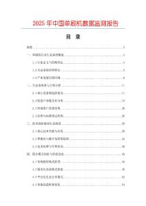 2025年中國單刷機數據監測報告